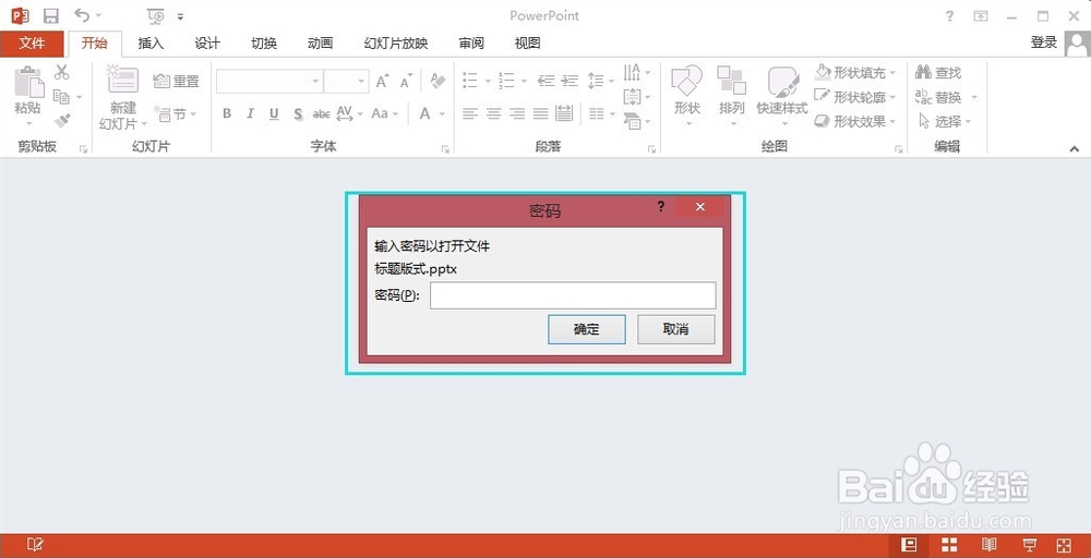 如何给PPT文件加密