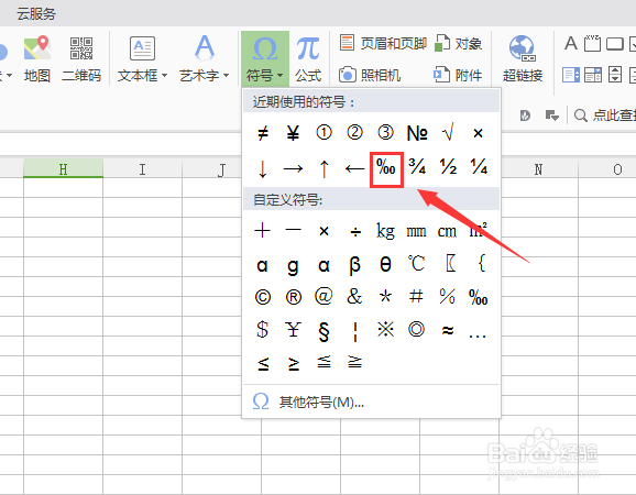 WPS表格如何输入千分号