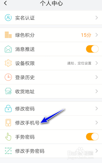 我的南京怎么修改手机号