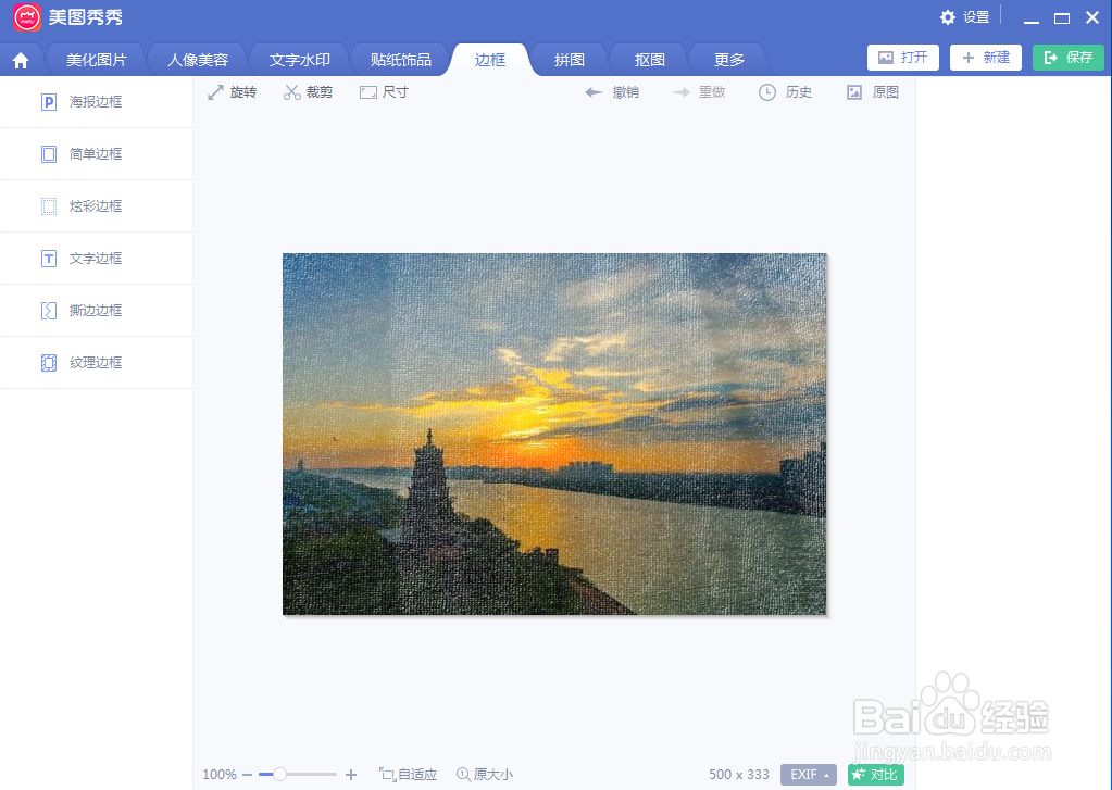 在美图秀秀中给图片添加纹理边框