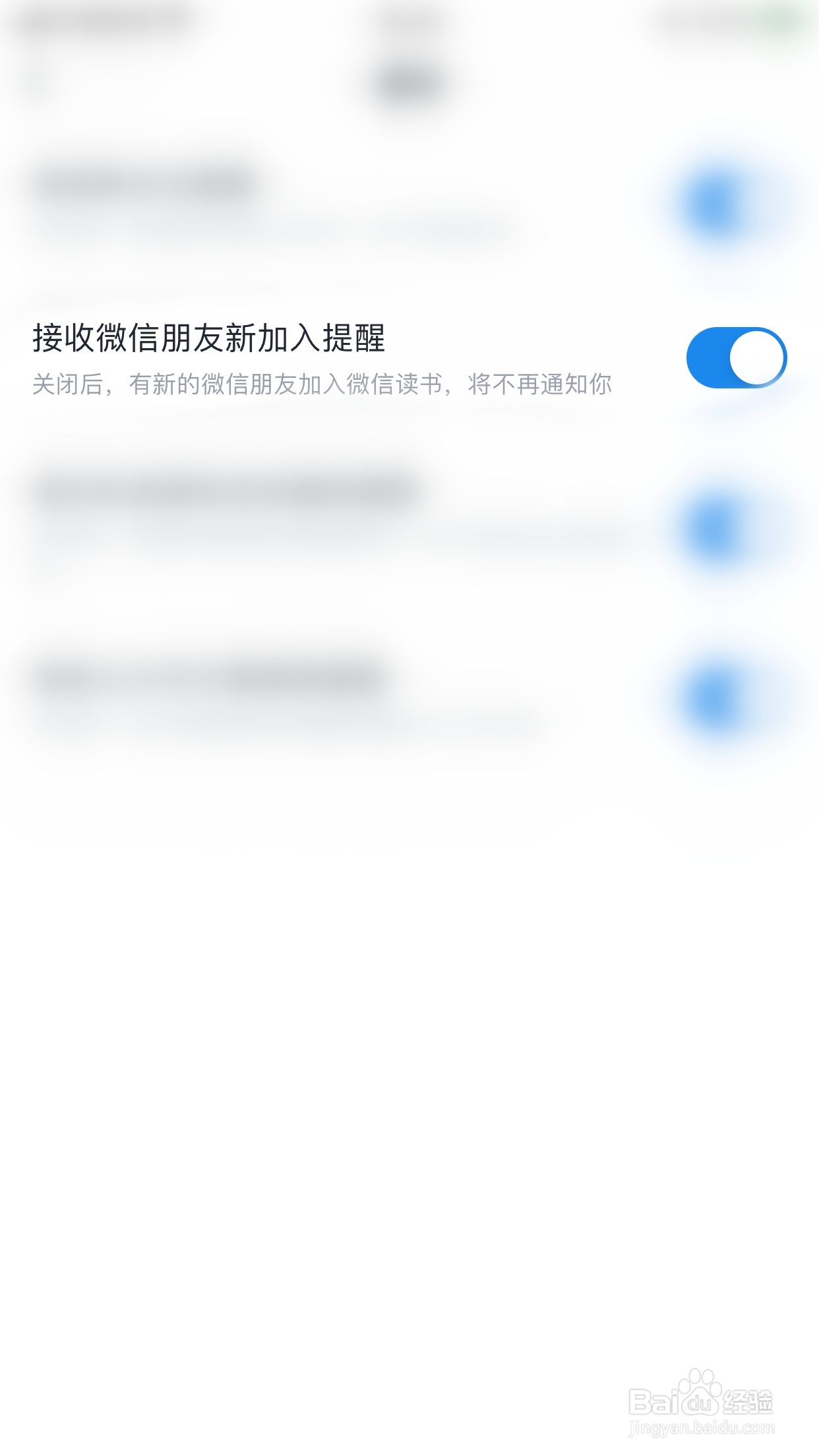 如何停用微信读书接收微信朋友新加入提醒