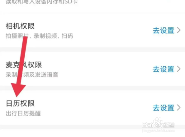 携程旅行日历权限在哪里设置