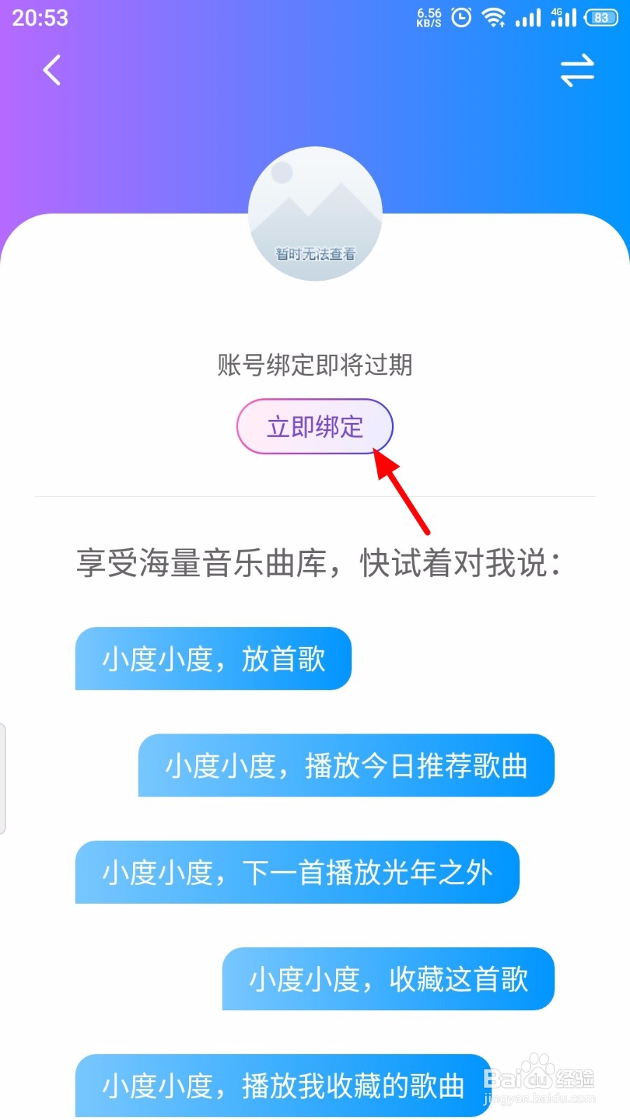 小度怎么重新绑定QQ音乐