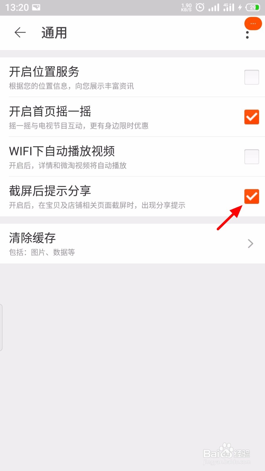 淘宝怎么关闭截图后提示分享