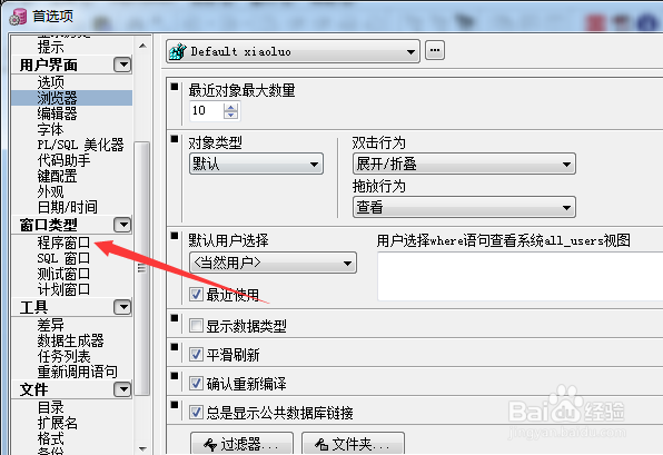 PLSQL Developer怎么不设置保存窗口状态