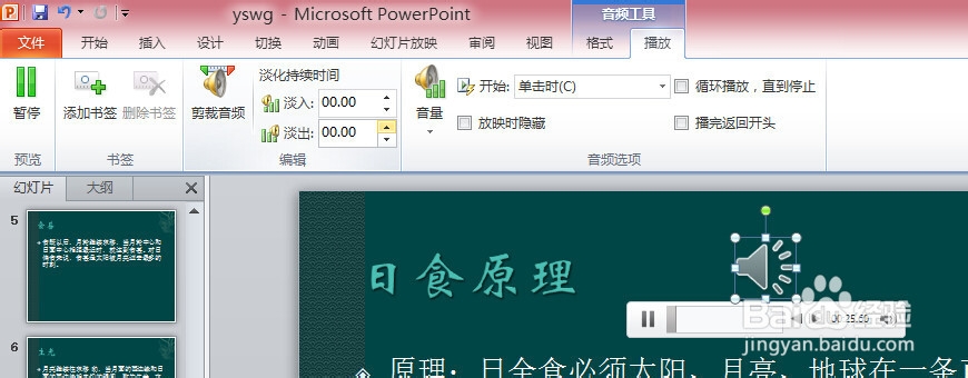 PPT中如何添加背景音乐