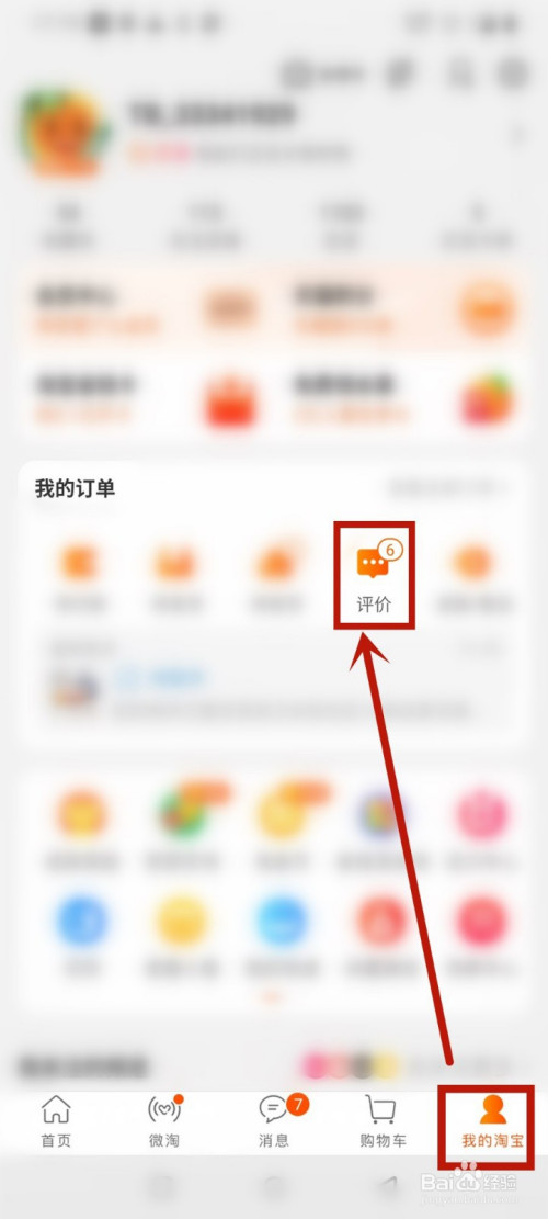 淘宝怎么查看待评价的订单