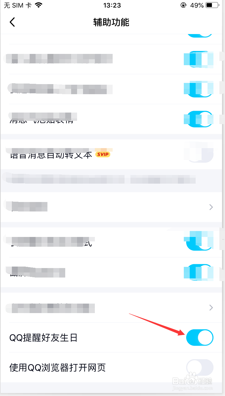 手机QQ如何开启提醒好友生日