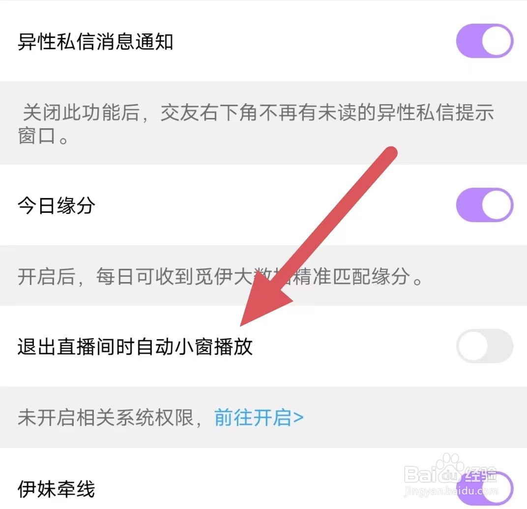 觅伊如何关闭退出直播间时自动小窗播放