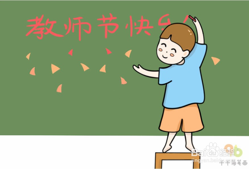 教师节简笔画教程
