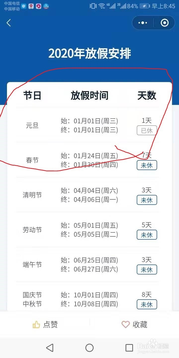 全国的放假安排怎么查询