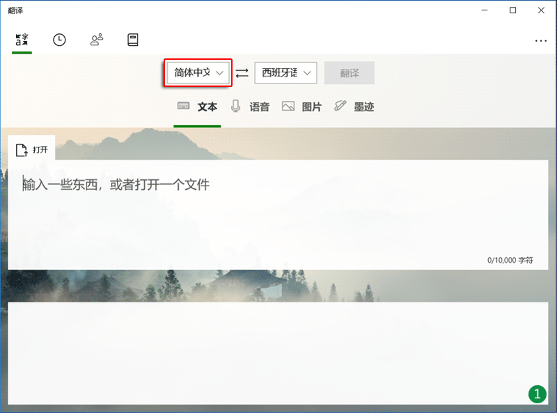 Win10内置的微软翻译有哪些功能，怎么用