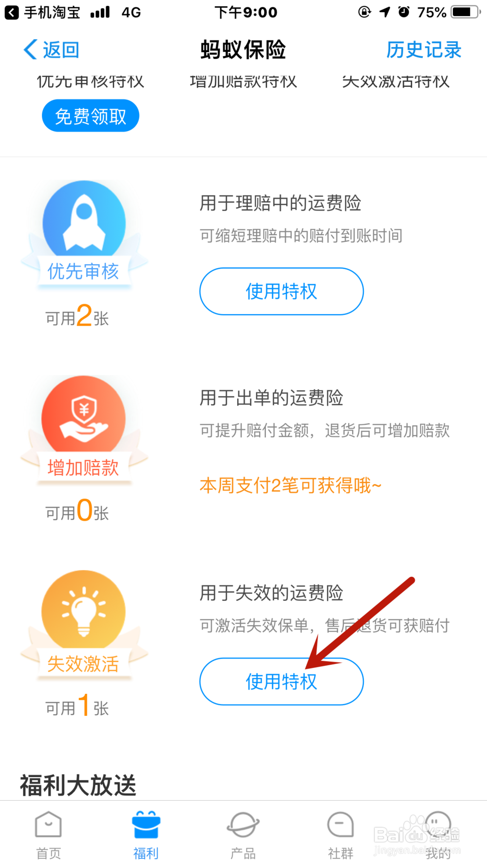 淘宝商品运费险失效怎么激活