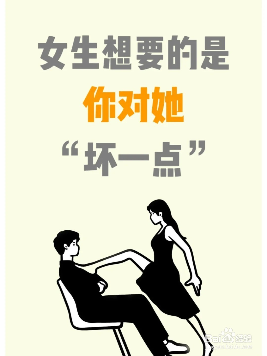 如何做才是女人喜欢的坏?