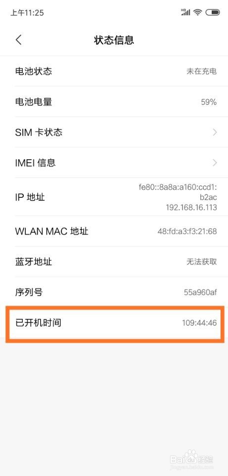 小米8手机怎么查看已开机时间