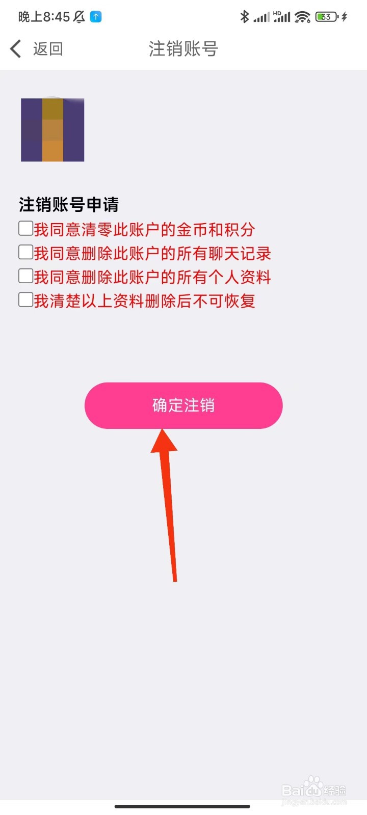 多春视频聊天怎么注销账号