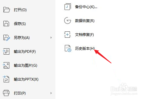 wps恢复历史文档