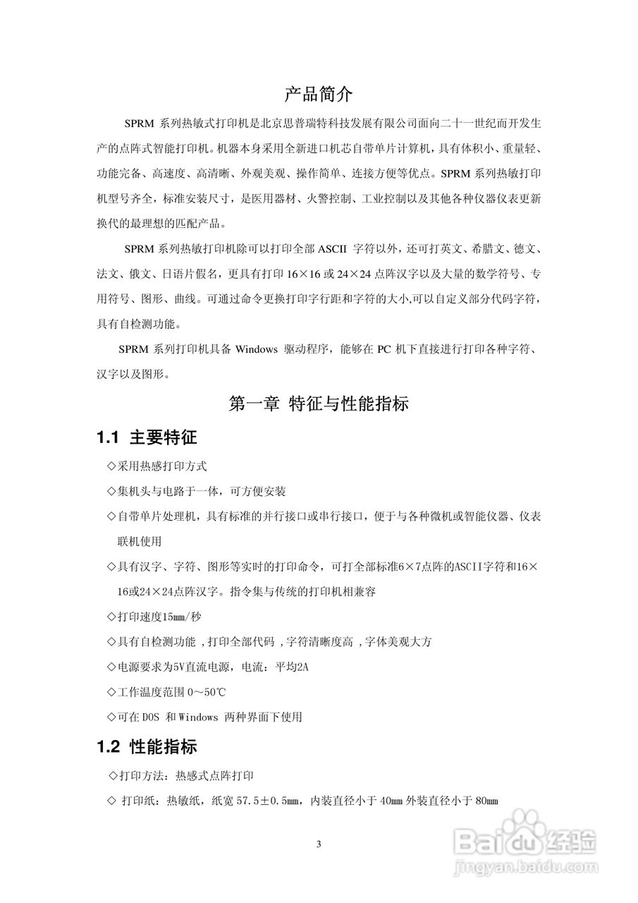 思普瑞特微型热敏打印机使用说明书:[1]
