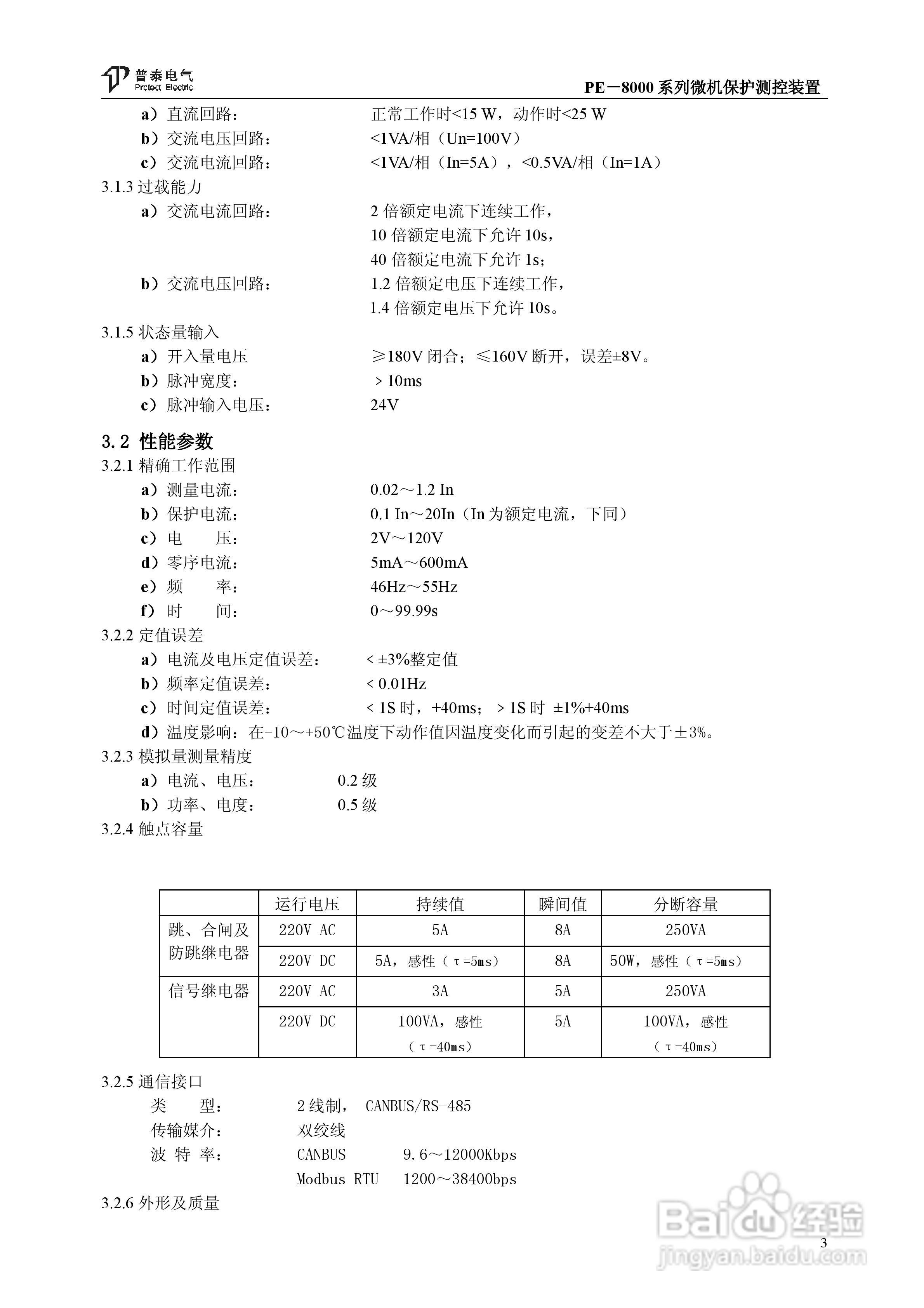 PE－8000系列微机保护测控装置使用说明书:[1]