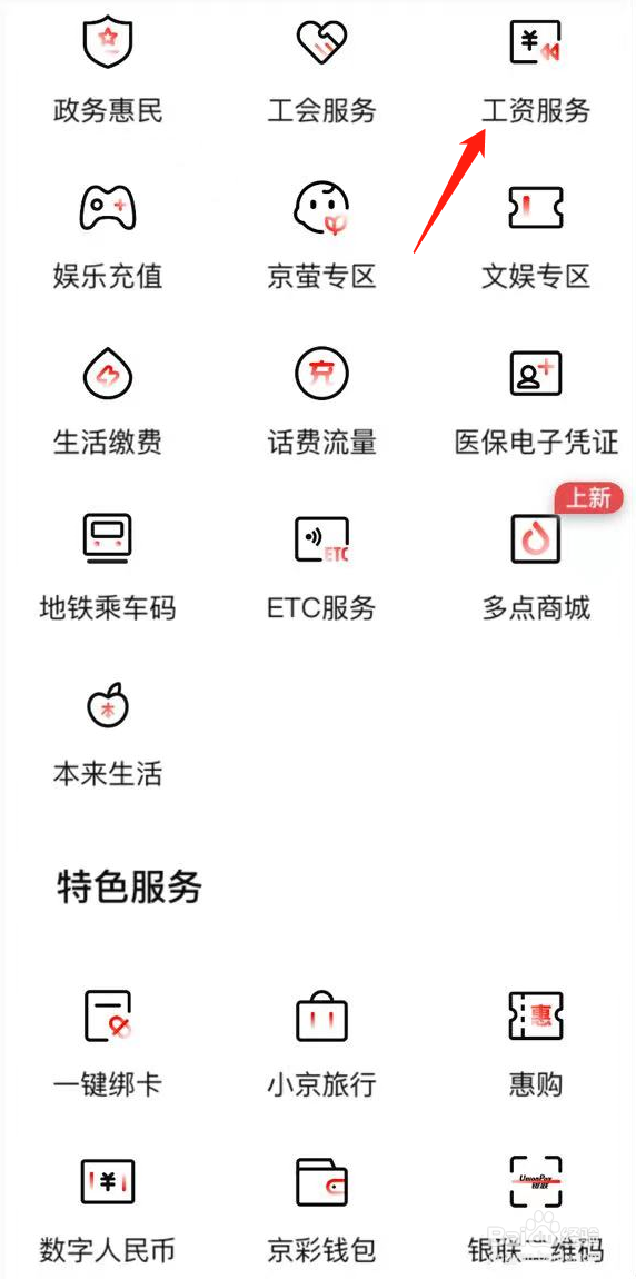 北京银行如何查看工资服务