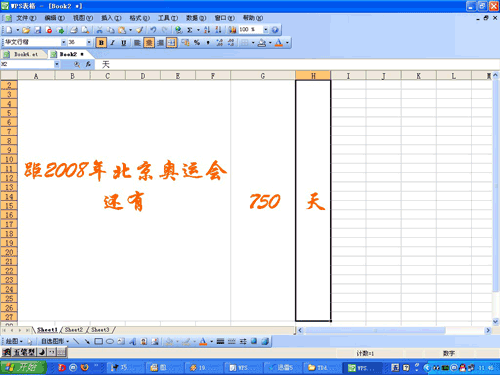 巧用WPS表格制作倒计时