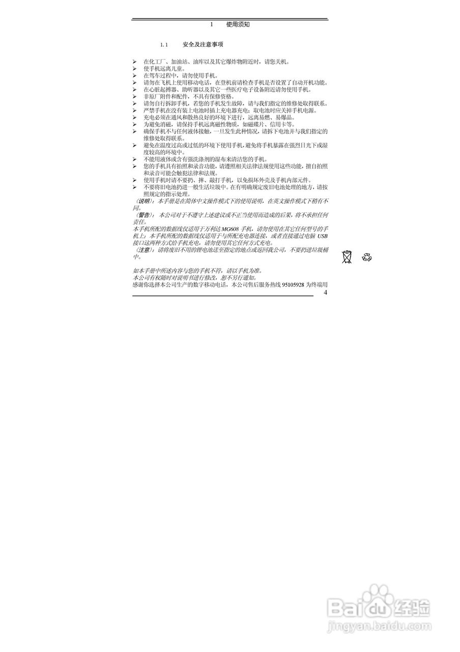 万利达MG608手机使用说明书:[1]