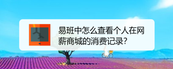 易班中怎么查看个人在网薪商城的消费记录