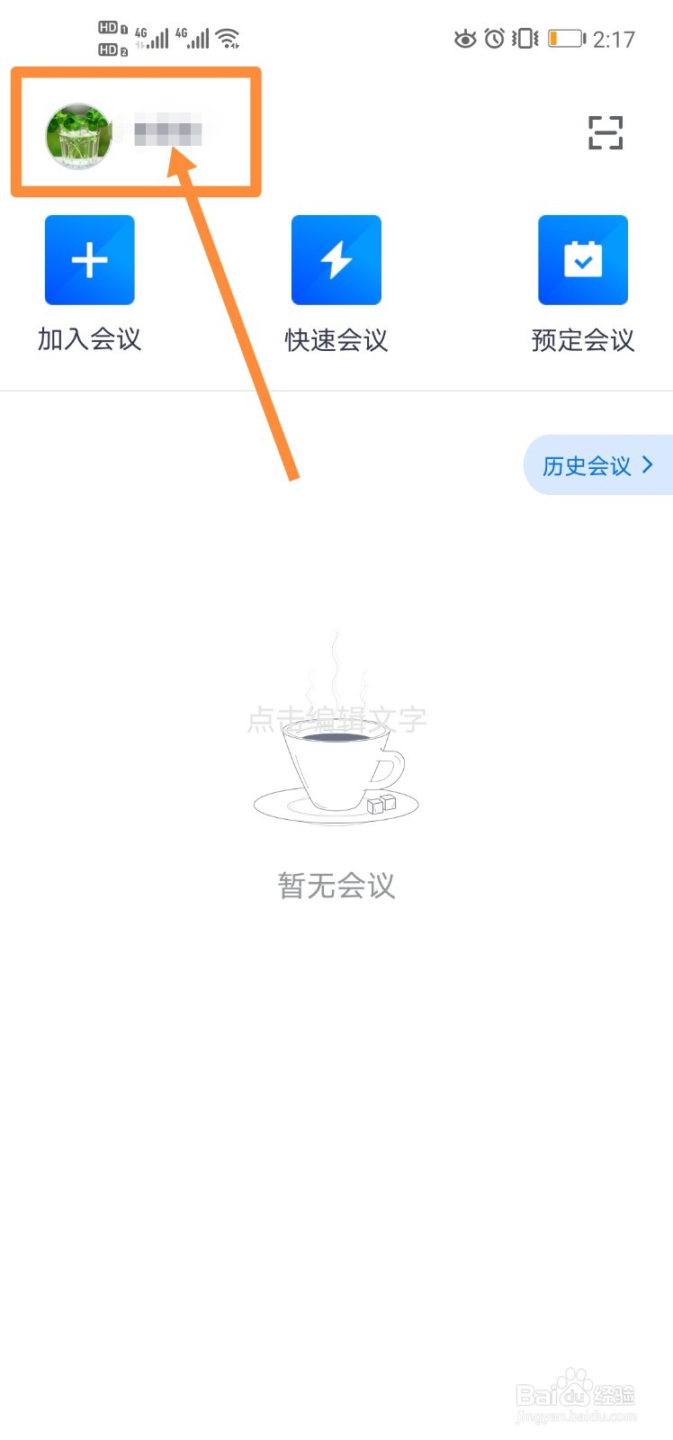 手机版腾讯会议怎么开启屏幕水印