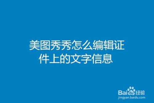 美图秀秀怎么编辑证件上的文字信息