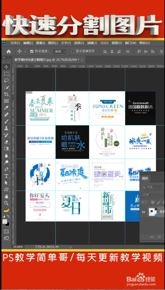 PS教学——快速分割图片