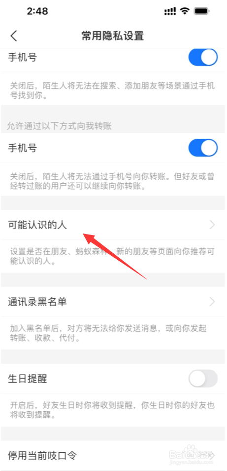 支付宝怎么不推荐可能认识的人