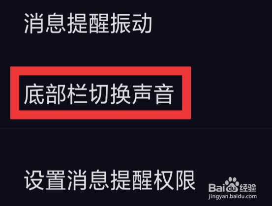 CP滴滴怎样设置底部栏切换声音功能