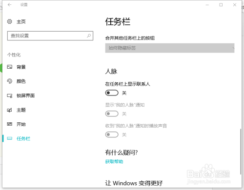 win10如何关闭任务栏上的人脉图标