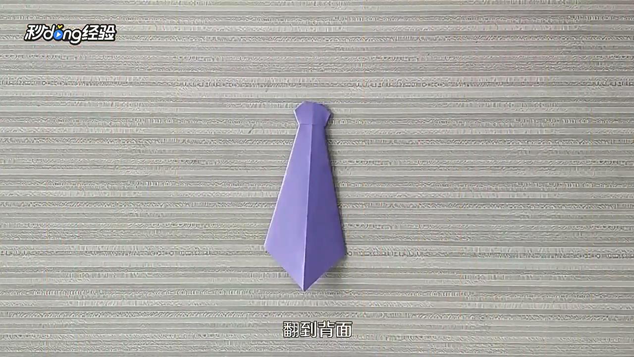 如何用纸折叠领带