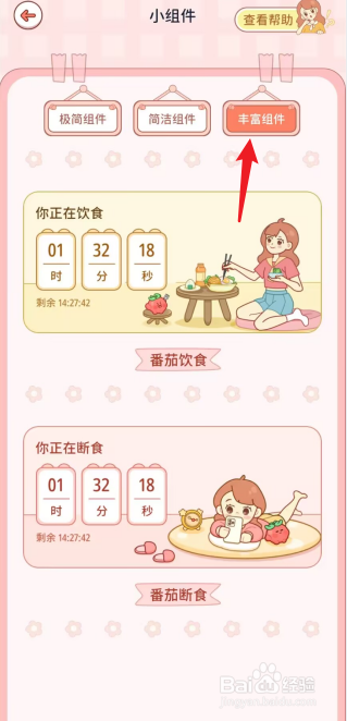 番茄闪轻APP丰富组件在哪设置
