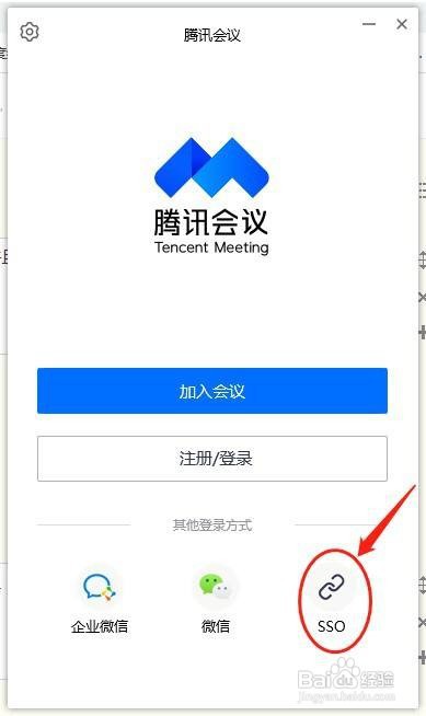 如何使用SSO登录腾讯会议？