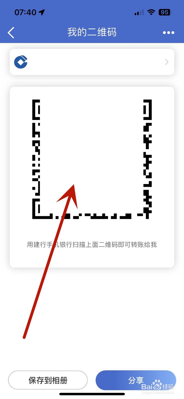 中国建设银行app如何查看收款二维码