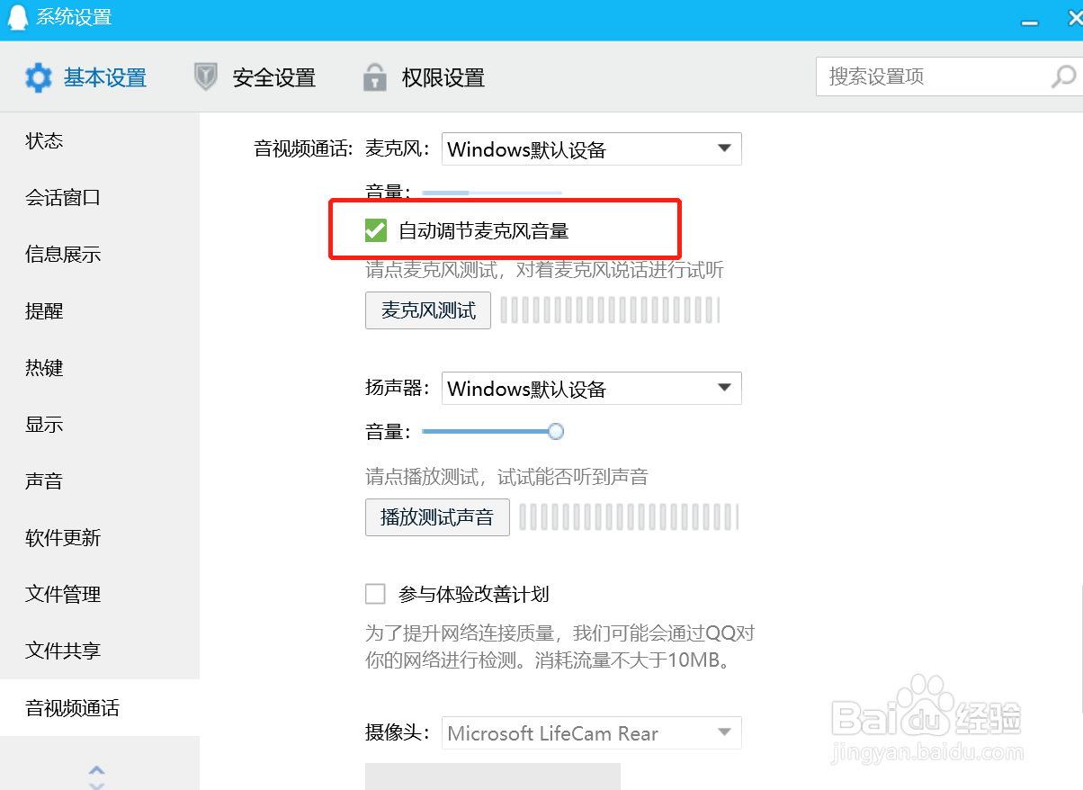 QQ电脑版怎么设置自动调节麦克风音量