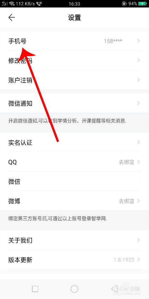 智学网怎么更换手机号