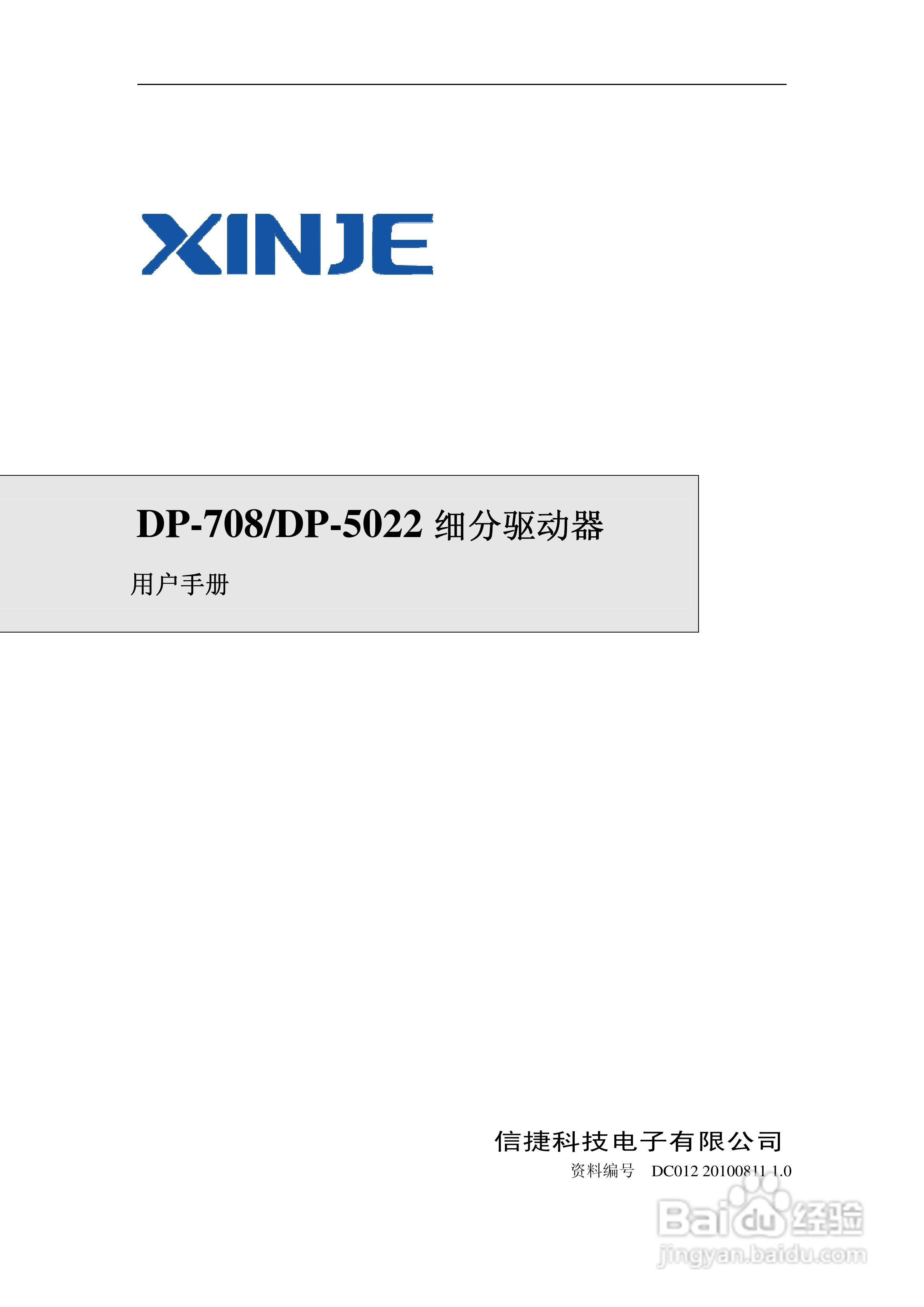 信捷电气DP-708/DP-5022步进驱动器用户手册:[1]
