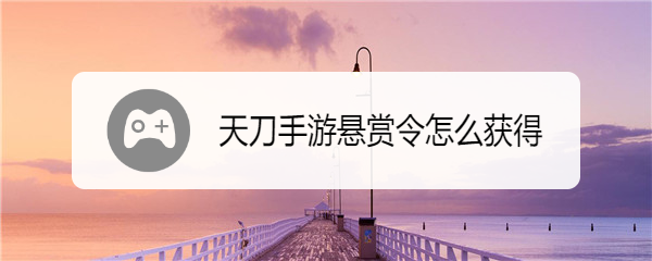 天刀手游悬赏令怎么获得