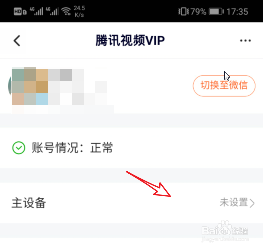 腾讯视频怎么设置绑定主设备