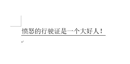 学会用word：[13]下划线，你离我远一点