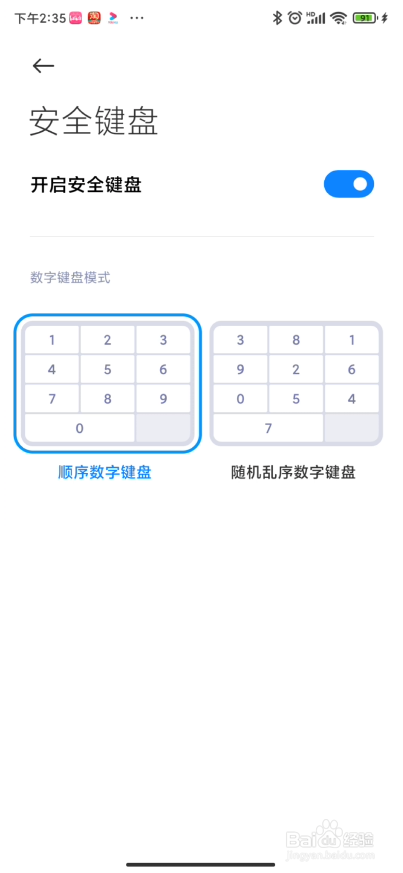 小米手机如何开启安全键盘功能