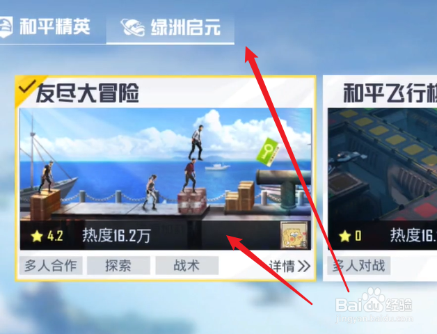 和平精英友尽大冒险怎么进入