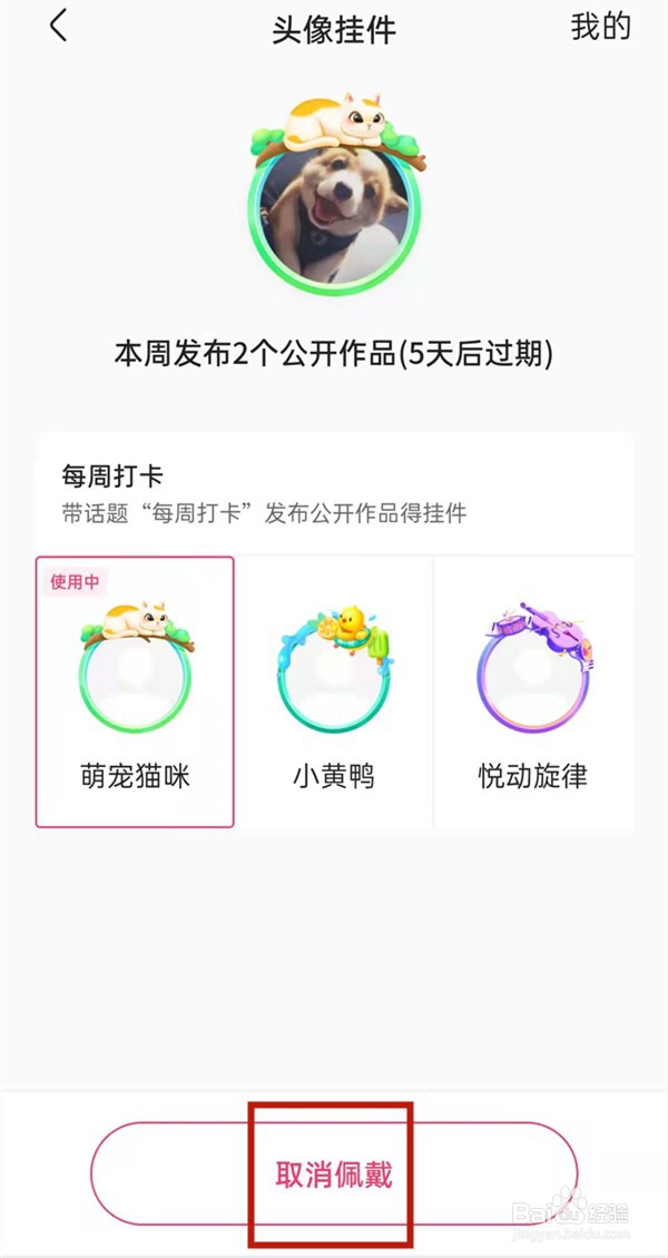 快手如何摘下头像挂件