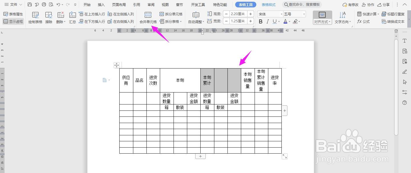 WPS2019 Word怎么制作供应商品进货旬月报表
