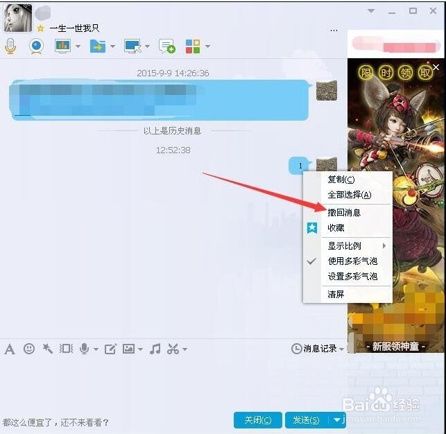 如何撤销自己已经在QQ聊天中发出的信息
