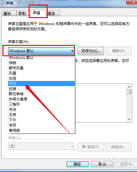 W7系统下如何设置个性化的开机音乐