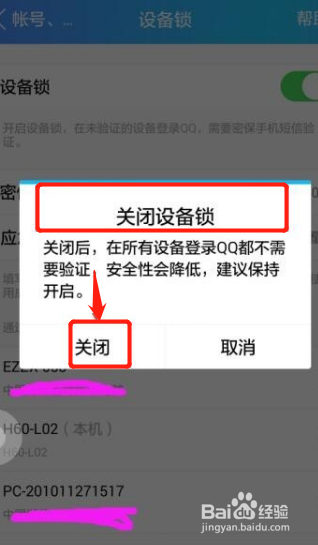 怎样取消QQ的设备锁？